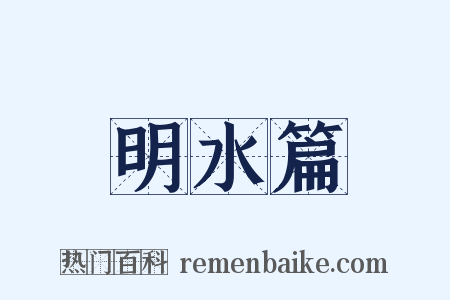 明水篇是什么意思的图片